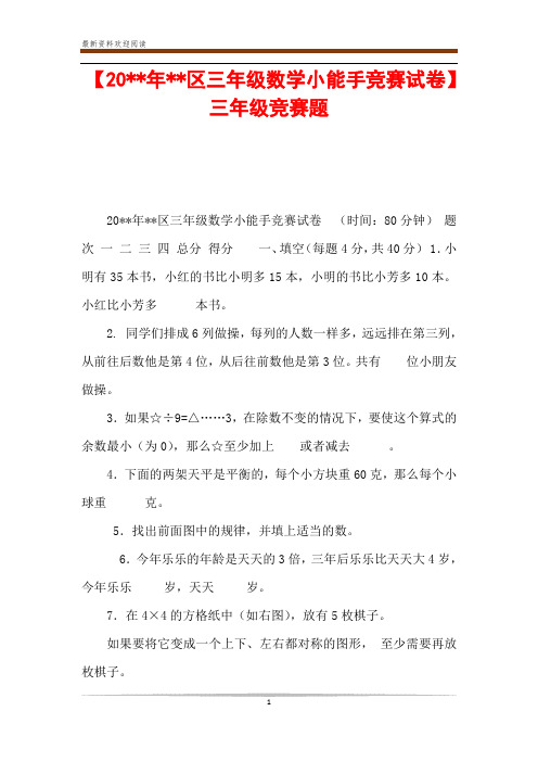 【20--年--区三年级数学小能手竞赛试卷】 三年级竞赛题