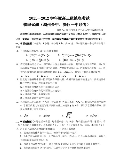 d广东省揭阳第一中学高三上学期摸底考试题物理