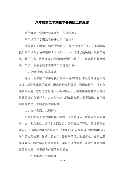 八年级第二学期数学备课组工作总结