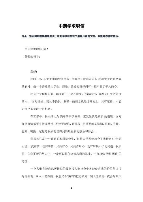 中药学求职信
