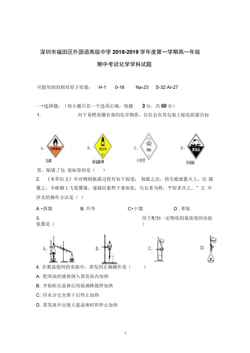 深圳市福田区外国语高级中学2018-2019学年第一学期高一期中考试化学试题(word版无答案)