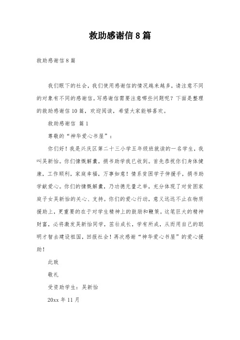 救助感谢信8篇