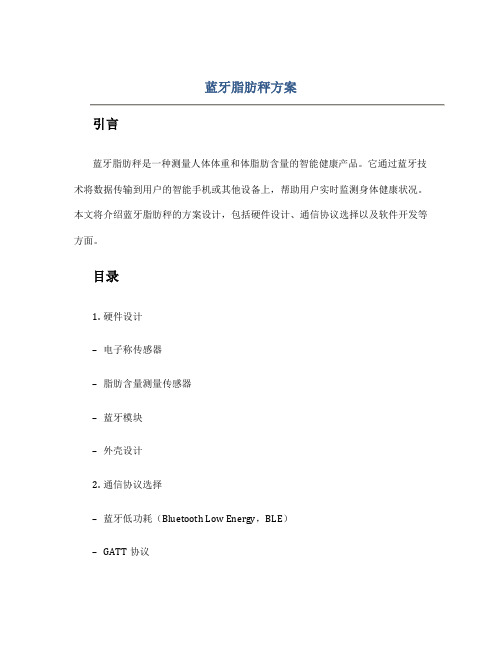 蓝牙脂肪秤方案
