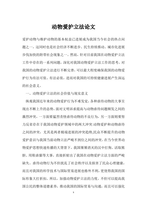 动物保护立法论文