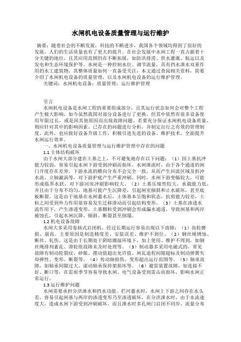 水闸机电设备质量管理与运行维护