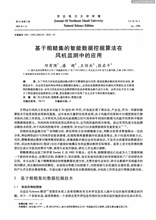 基于粗糙集的智能数据挖掘算法在风机监测中的应用