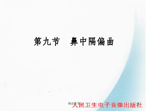 《鼻中隔偏曲》PPT课件