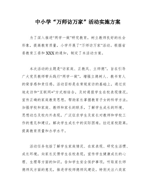 中小学“万师访万家”活动实施方案