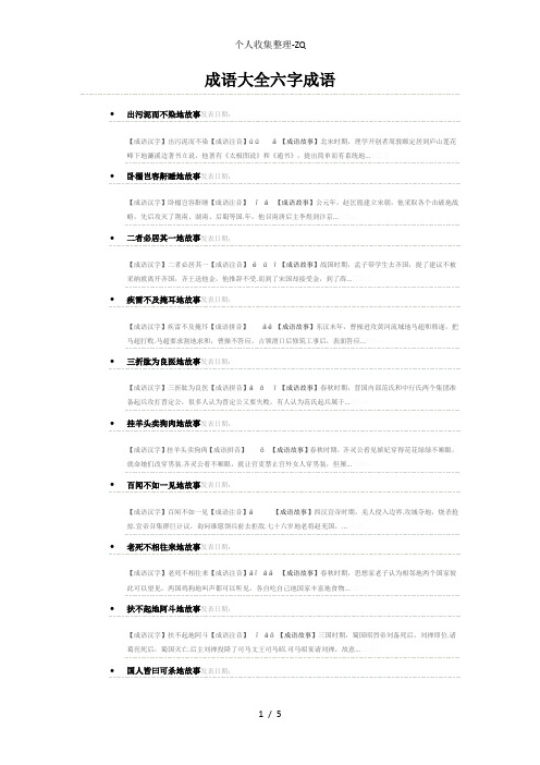 成语大全-六字成语