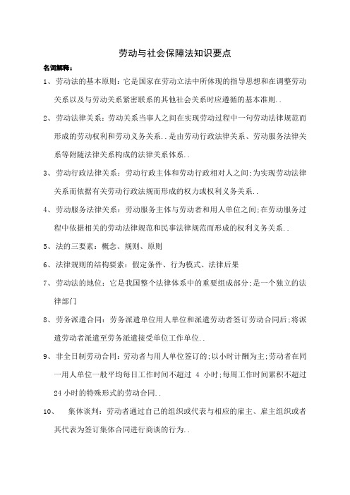 劳动与社会保障法知识要点