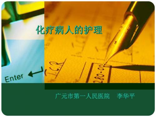 化疗病人的护理