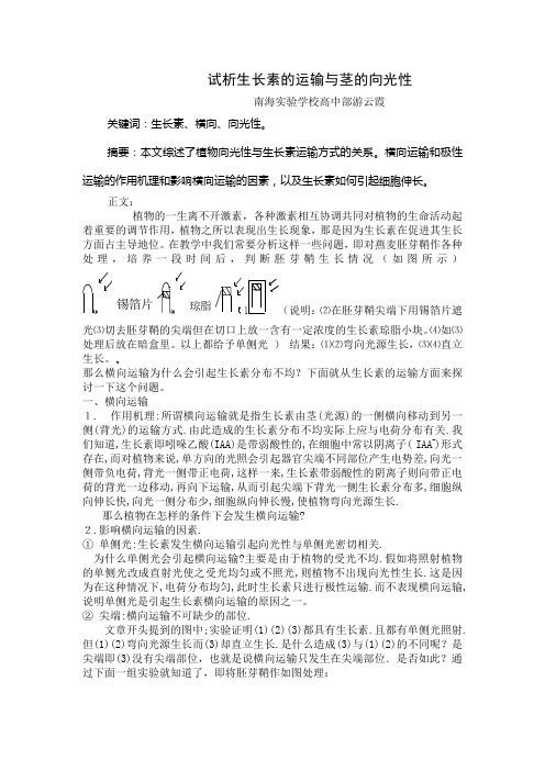 试析生长素的运输与茎的向光性