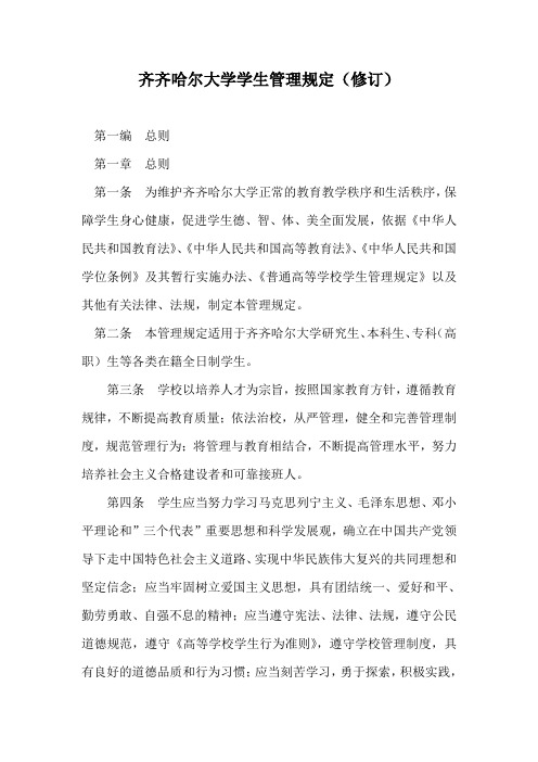 齐齐哈尔大学学生管理规定(修订)