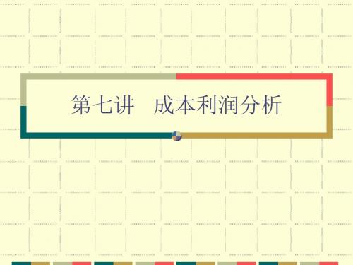 成本利润分析讲义