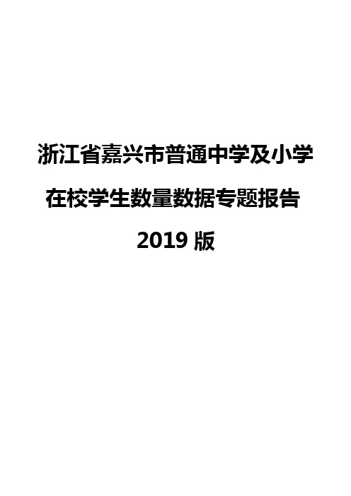 浙江省嘉兴市普通中学及小学在校学生数量数据专题报告2019版