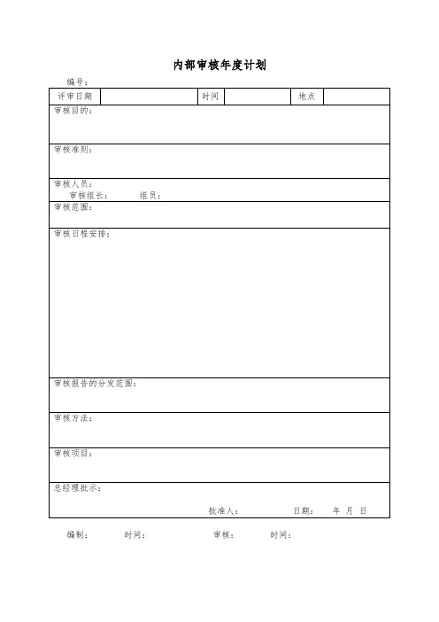 内部审核通用表格