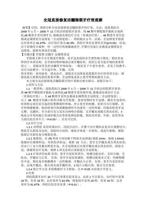 全冠直接修复活髓隐裂牙疗效观察