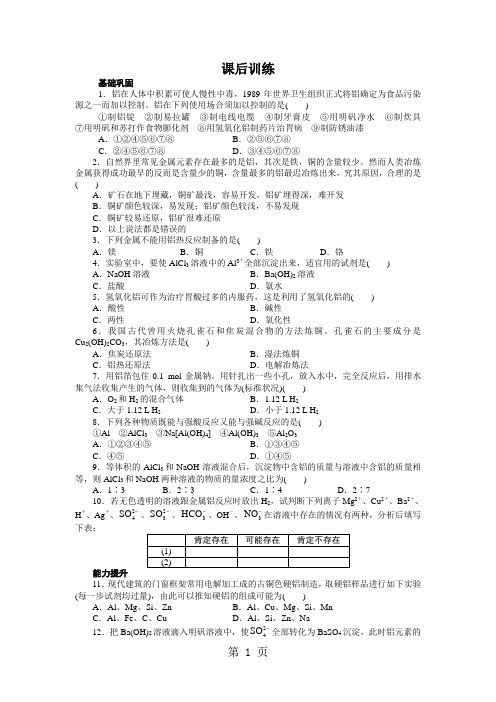 化学鲁科版必修1  第4章第2节铝金属材料 作业-教育文档