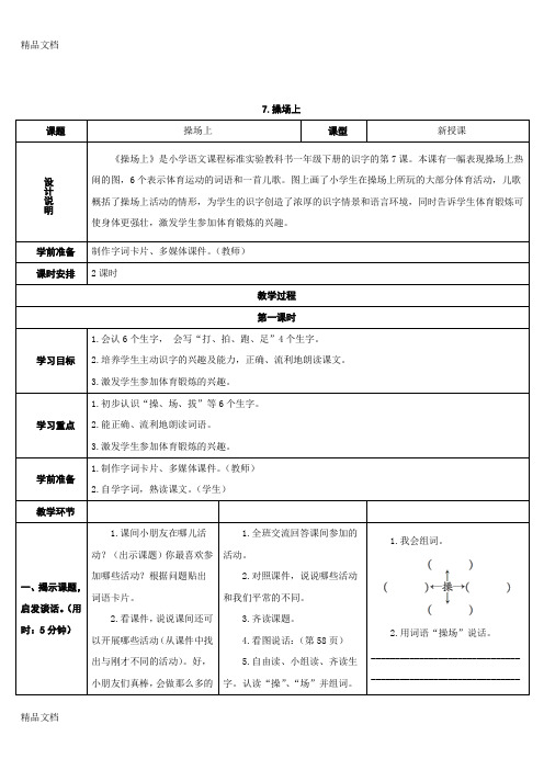 最新部编版一年级下册图表式《识字7.操场上》教学设计