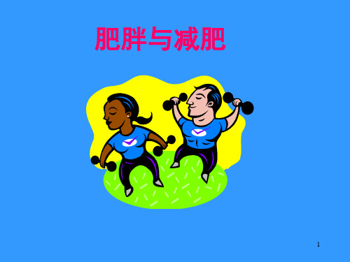 肥胖与减肥误区