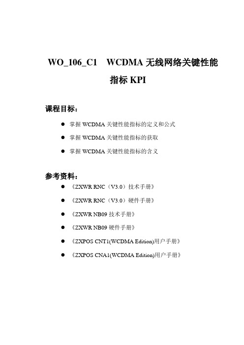 WO_106_C1 WCDMA无线网络关键性能指标KPI