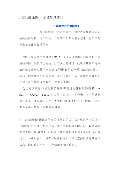 二副的航线设计 需要注意哪些