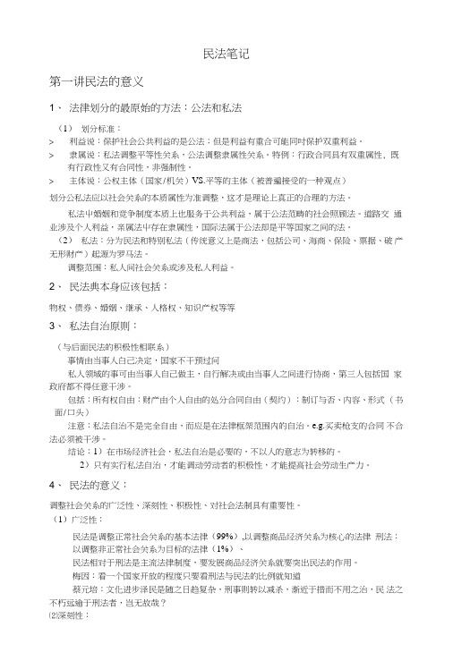 《民法期末复习资料》民法笔记final.doc