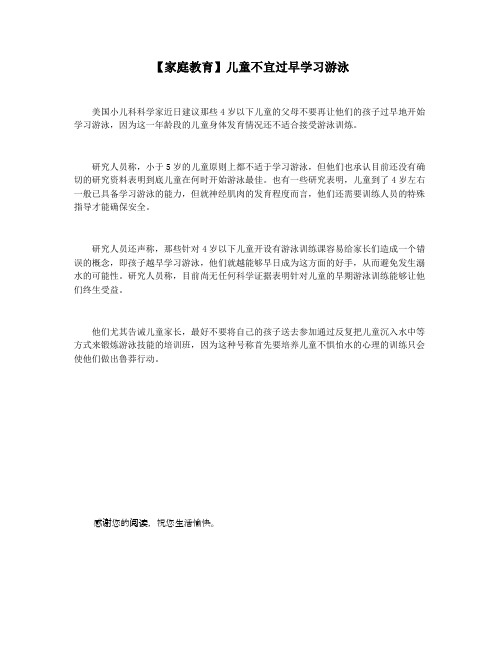 【家庭教育】儿童不宜过早学习游泳