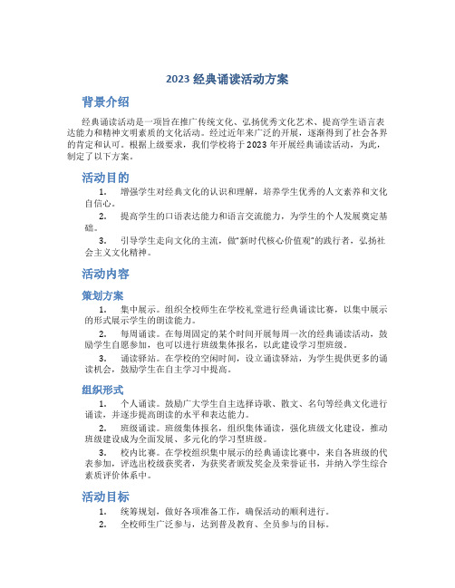 2023经典诵读活动方案