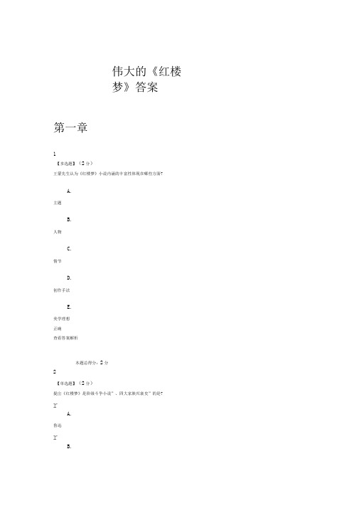 智慧树-伟大《红楼梦》答案