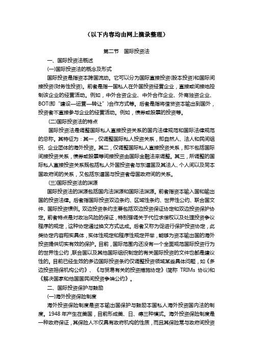 07第七章_国际经济法领域的其他法律制度