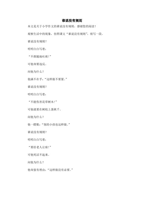 谁说没有规则_小学作文_4