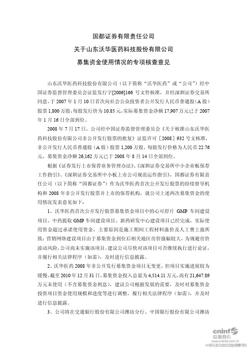 沃华医药：国都证券有限责任公司关于公司募集资金使用情况的专项核查意见 2011-03-08