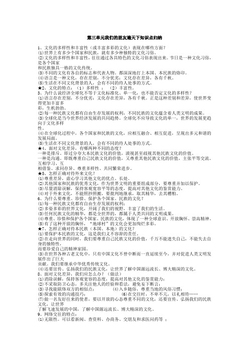 第三单元我们的朋友遍天下知识点归纳