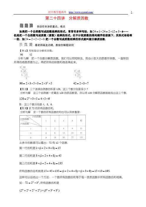 第二十四讲 分解质因数-小学奥数