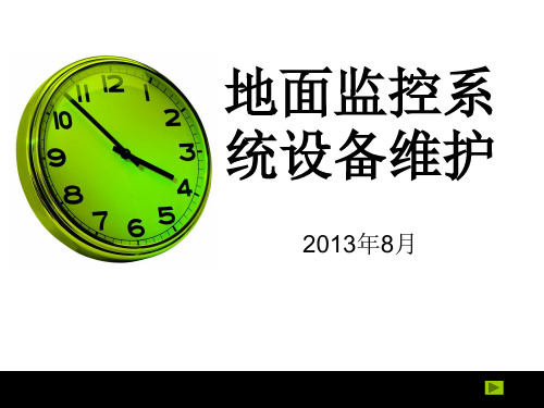 地面监控系统设备的维护培训课件ppt
