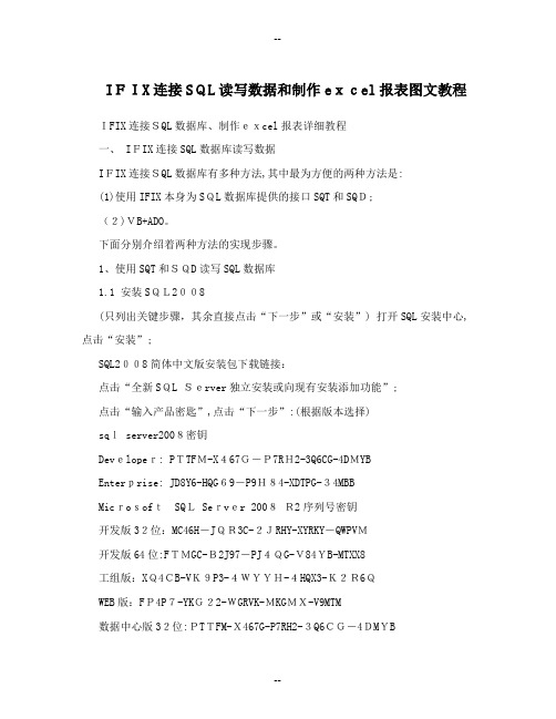 IFIX连接SQL读写数据和制作excel报表图文教程