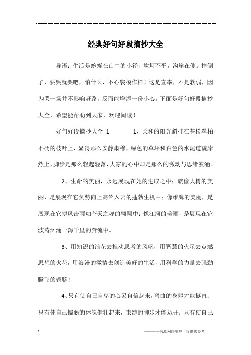 经典好句好段摘抄大全