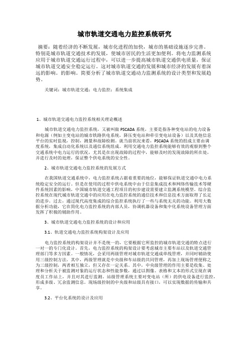城市轨道交通电力监控系统研究