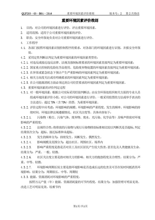 重要环境因素评价准则