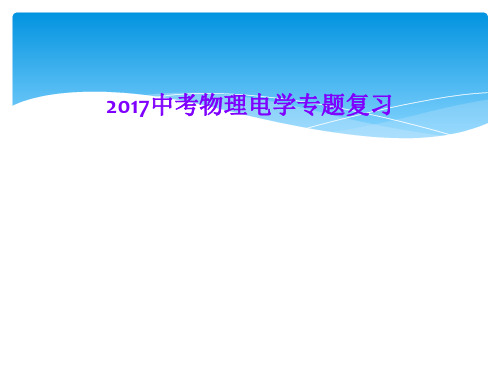 2017中考物理电学专题复习