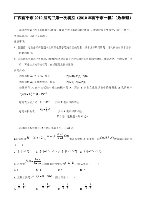 广西南宁市2010届高三第一次模拟(2010年南宁市一模)(数学理)