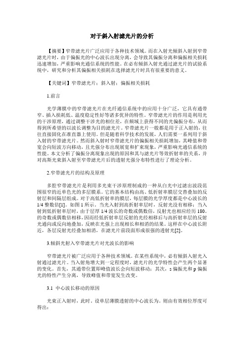 对于斜入射滤光片的分析