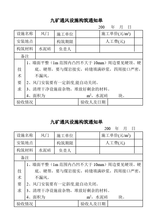 九矿通风风门设施构筑通知单1
