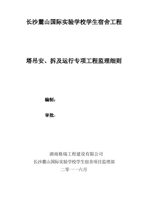塔吊安、拆及运行专项工程监理细则
