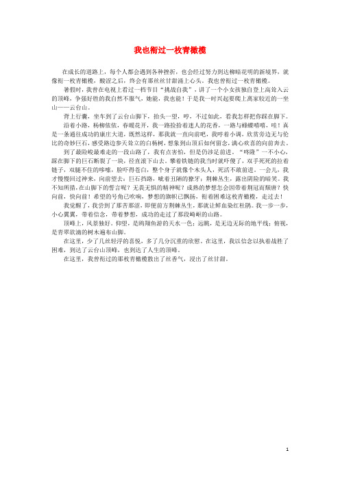 河北省衡水中学高中语文 优秀作文素材汇编 我也衔过一枚青橄榄