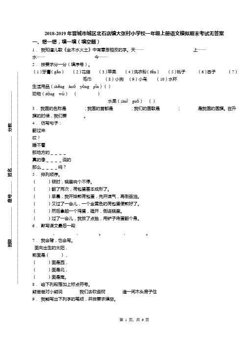 2018-2019年晋城市城区北石店镇大张村小学校一年级上册语文模拟期末考试无答案