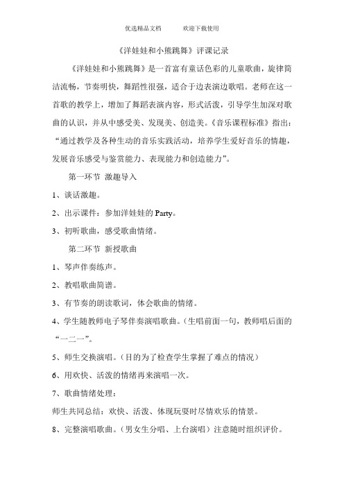 人音版小学音乐二年级上册《洋娃娃和小熊跳舞》评课记录