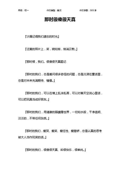 那时很傻很天真作文【初中初一500字】