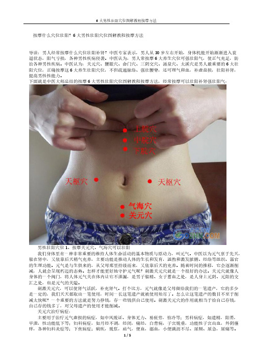 6大男性壮阳穴位图解教程按摩方法-推荐下载